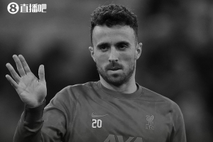 B席：难以想象若塔家人的痛苦 他将永远留在我们心中